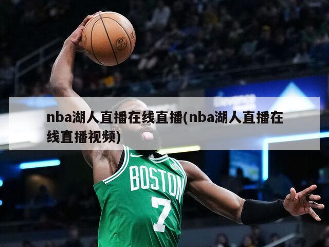 nba湖人直播在线直播(nba湖人直播在线直播视频)