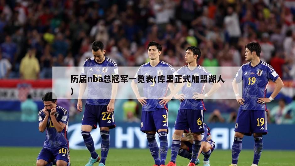 历届nba总冠军一览表(库里正式加盟湖人)