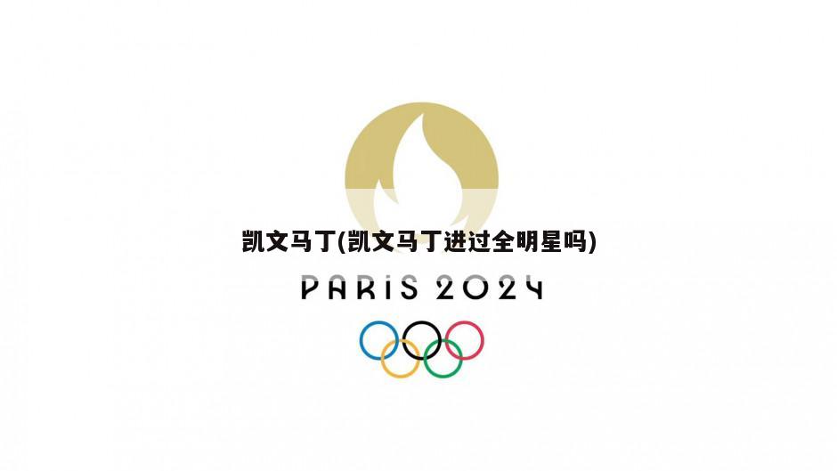 凯文马丁(凯文马丁进过全明星吗)