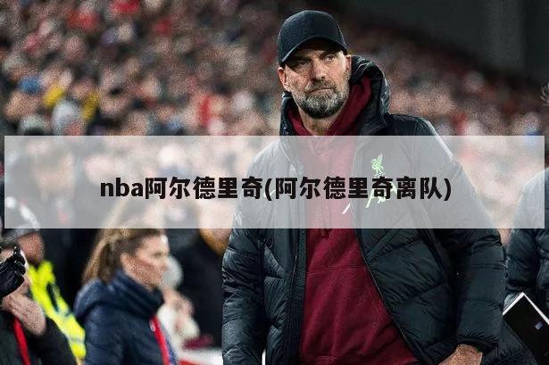 nba阿尔德里奇(阿尔德里奇离队)