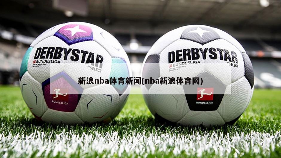 新浪nba体育新闻(nba新浪体育网)