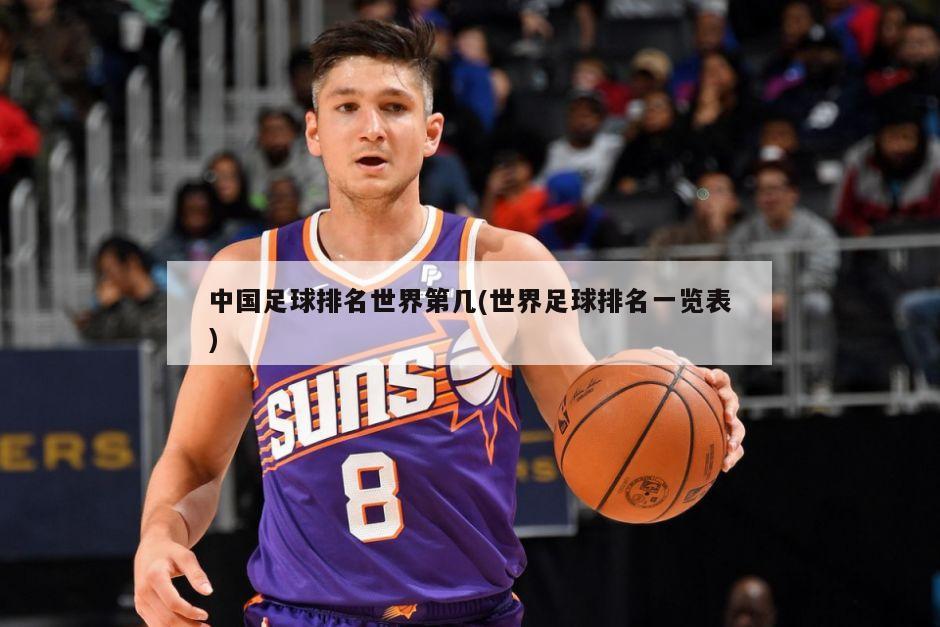 中国足球排名世界第几(世界足球排名一览表)