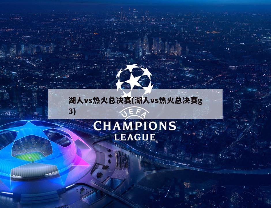湖人vs热火总决赛(湖人vs热火总决赛g3)