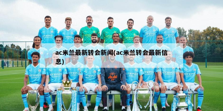 ac米兰最新转会新闻(ac米兰转会最新信息)