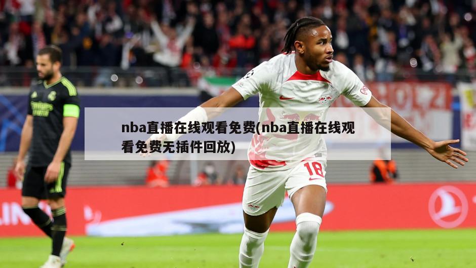 nba直播在线观看免费(nba直播在线观看免费无插件回放)