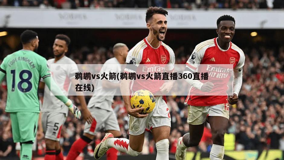 鹈鹕vs火箭(鹈鹕vs火箭直播360直播在线)