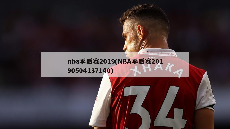 nba季后赛2019(NBA季后赛20190504137140)