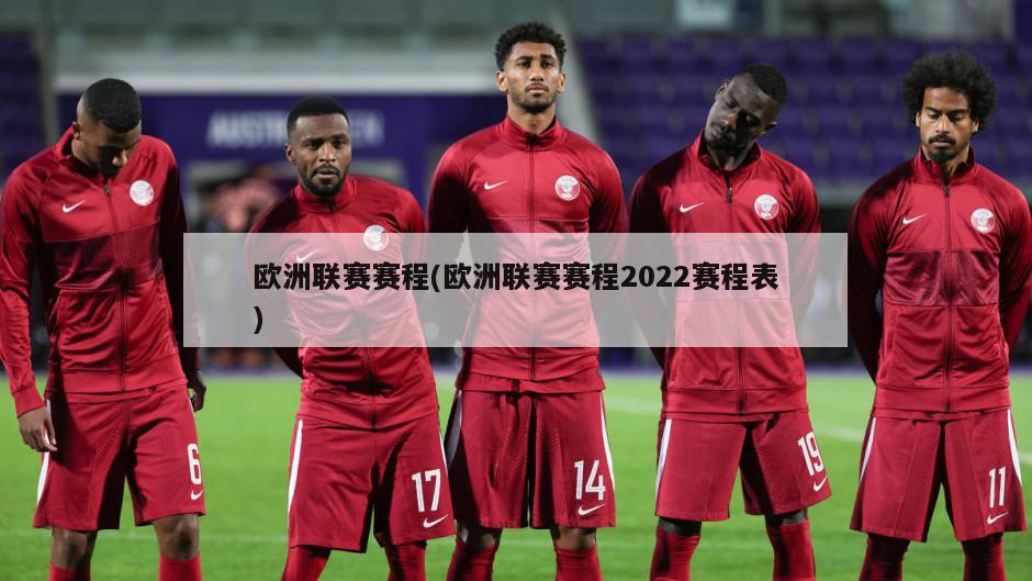 欧洲联赛赛程(欧洲联赛赛程2022赛程表)