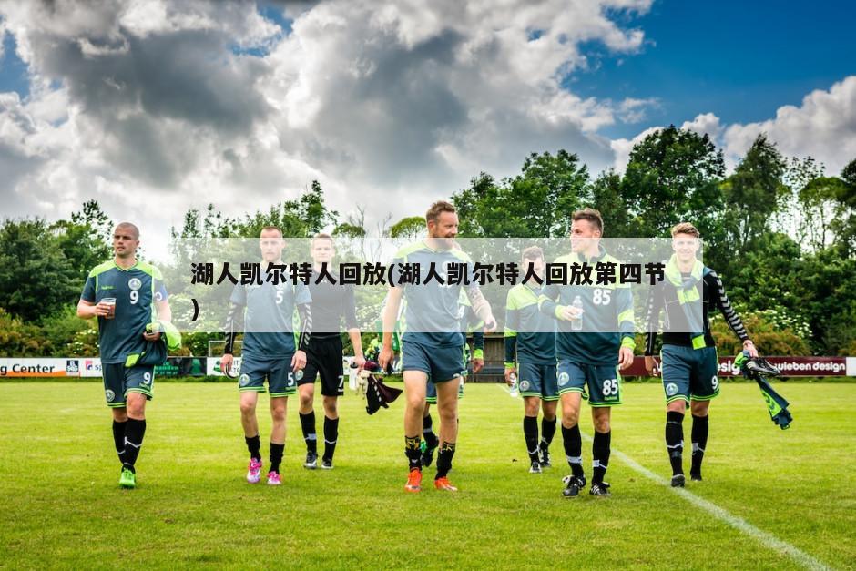 湖人凯尔特人回放(湖人凯尔特人回放第四节)