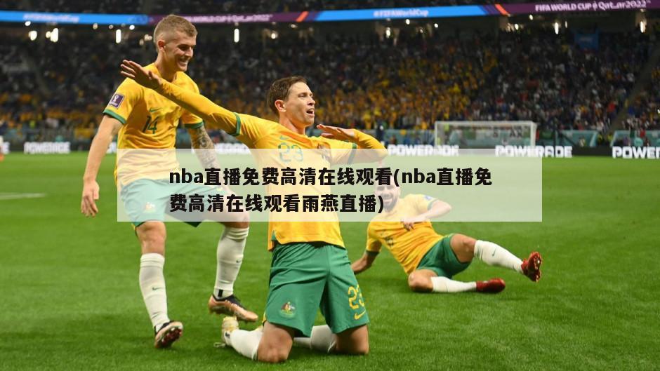 nba直播免费高清在线观看(nba直播免费高清在线观看雨燕直播)