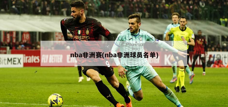 nba非洲赛(nba非洲球员名单)