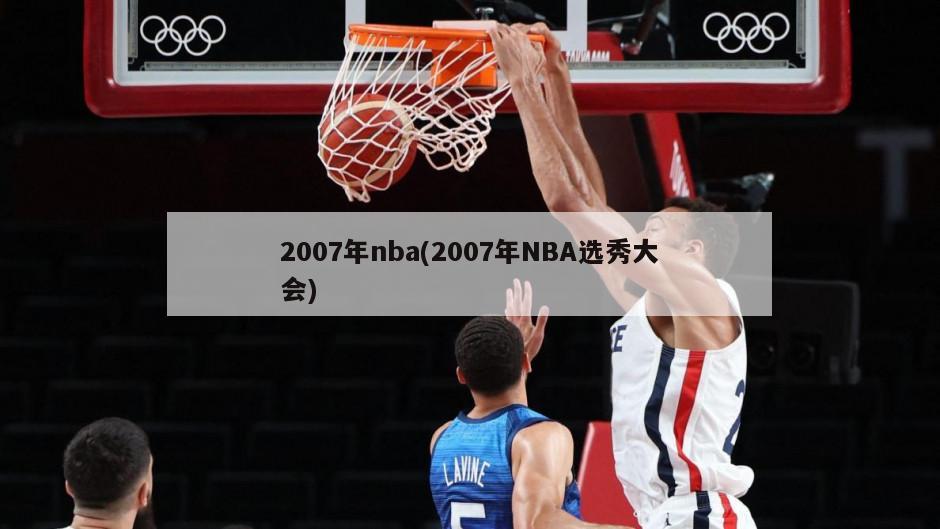 2007年nba(2007年NBA选秀大会)