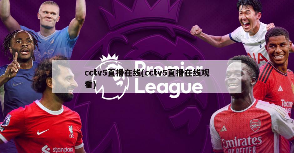 cctv5直播在线(cctv5直播在线观看)