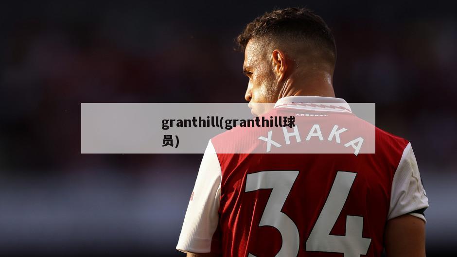 granthill(granthill球员)
