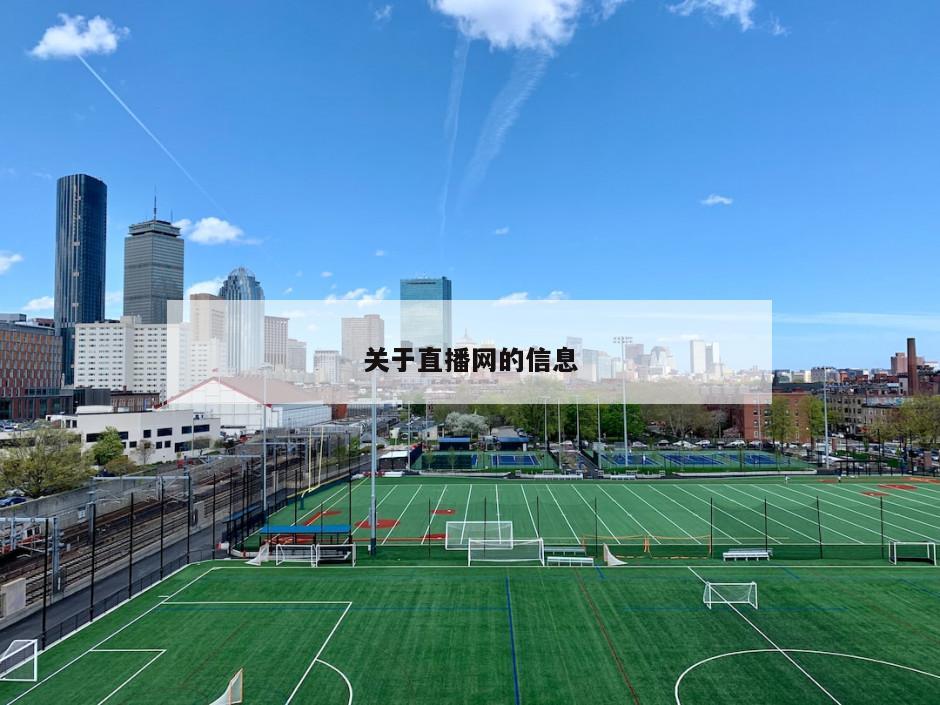 关于直播网的信息