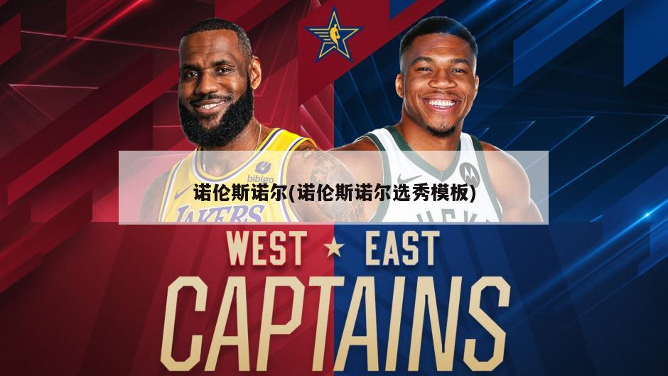 诺伦斯诺尔(诺伦斯诺尔选秀模板)