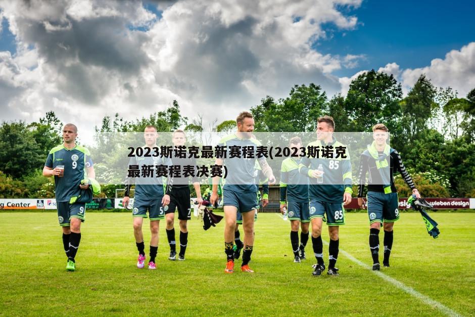 2023斯诺克最新赛程表(2023斯诺克最新赛程表决赛)