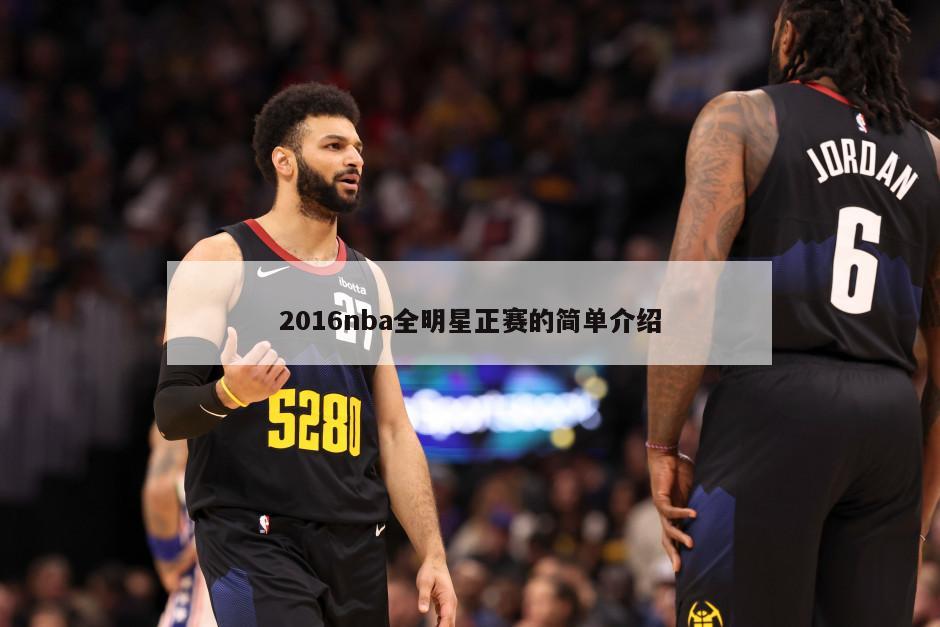 2016nba全明星正赛的简单介绍