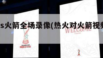 热火vs火箭全场录像(热火对火箭视频回放)