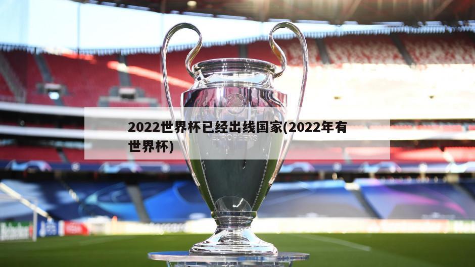 2022世界杯已经出线国家(2022年有世界杯)