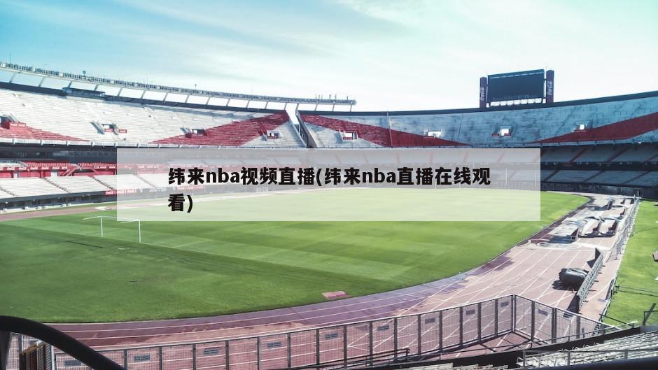 纬来nba视频直播(纬来nba直播在线观看)