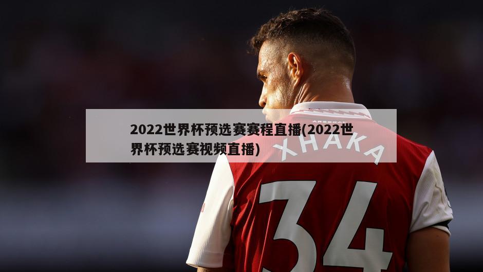 2022世界杯预选赛赛程直播(2022世界杯预选赛视频直播)