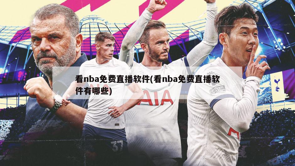看nba免费直播软件(看nba免费直播软件有哪些)