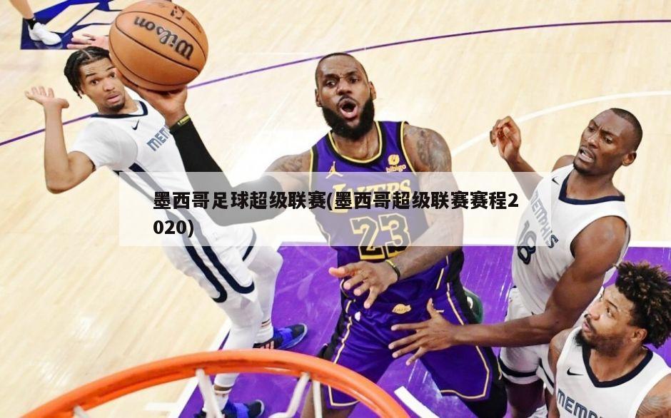 墨西哥足球超级联赛(墨西哥超级联赛赛程2020)