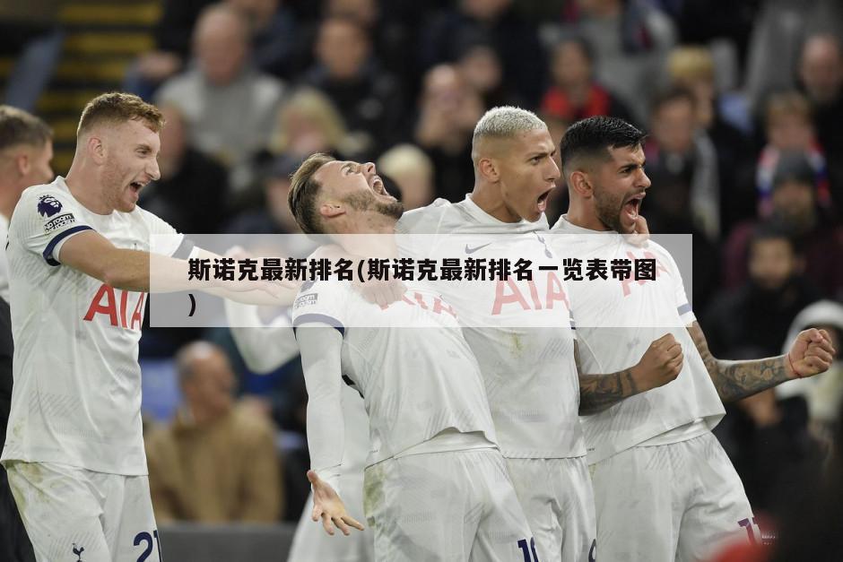 斯诺克最新排名(斯诺克最新排名一览表带图)