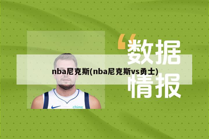 nba尼克斯(nba尼克斯vs勇士)