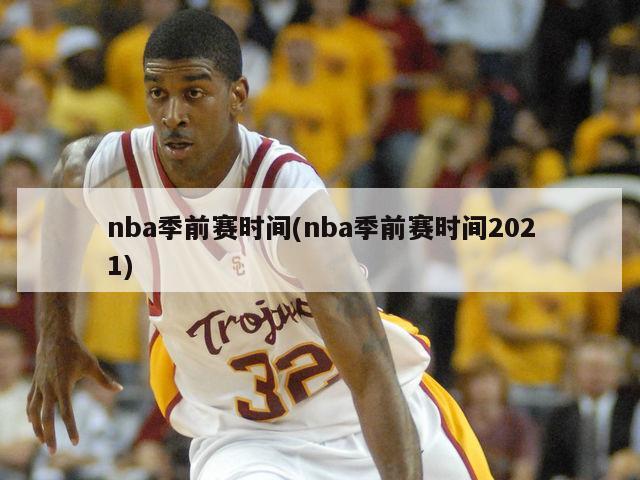 nba季前赛时间(nba季前赛时间2021)