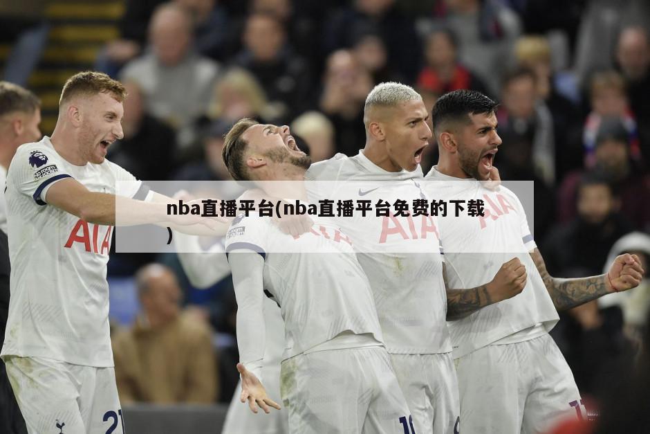 nba直播平台(nba直播平台免费的下载)