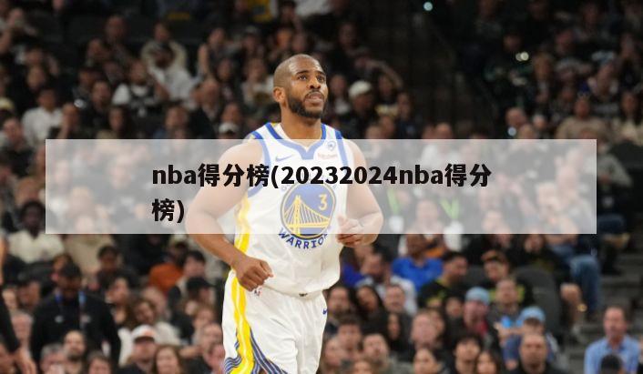 nba得分榜(20232024nba得分榜)