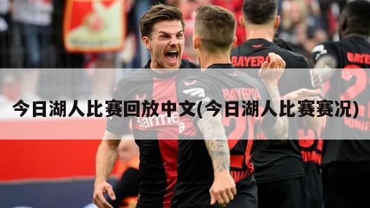 今日湖人比赛回放中文(今日湖人比赛赛况)