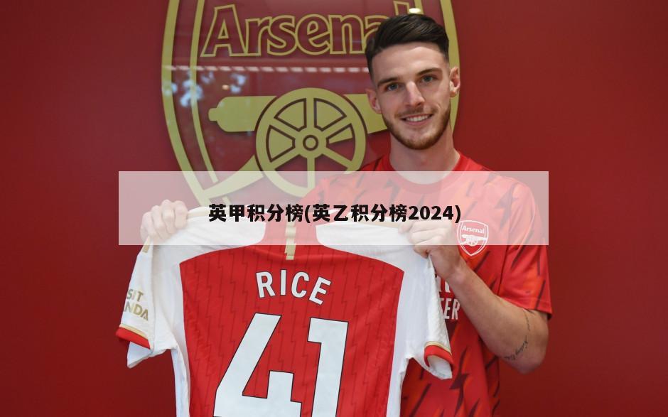 英甲积分榜(英乙积分榜2024)