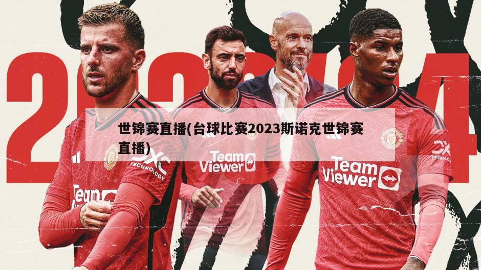 世锦赛直播(台球比赛2023斯诺克世锦赛直播)