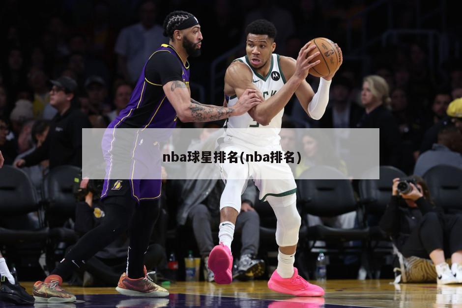 nba球星排名(nba排名)