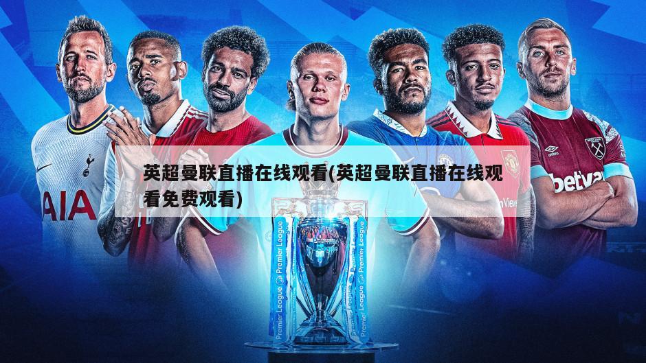 英超曼联直播在线观看(英超曼联直播在线观看免费观看)