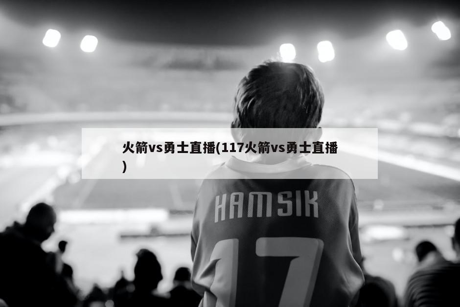 火箭vs勇士直播(117火箭vs勇士直播)