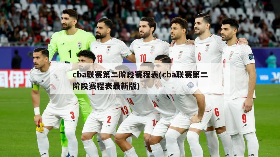 cba联赛第二阶段赛程表(cba联赛第二阶段赛程表最新版)