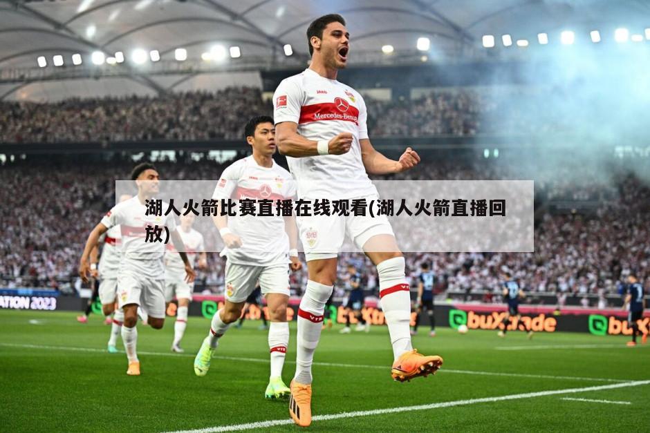 湖人火箭比赛直播在线观看(湖人火箭直播回放)