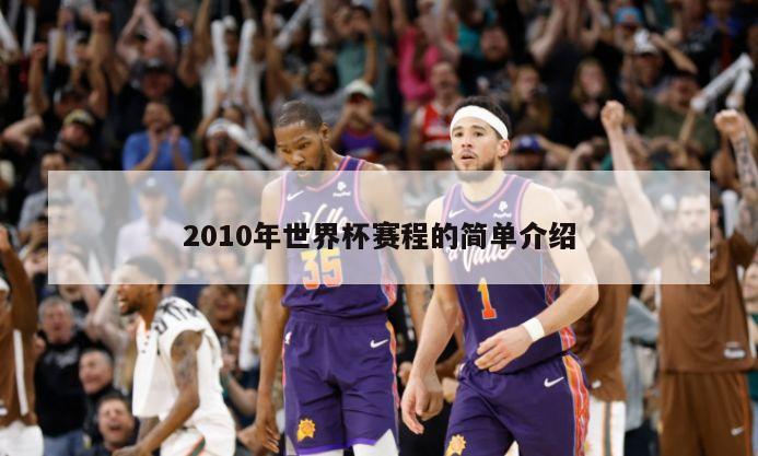 2010年世界杯赛程的简单介绍