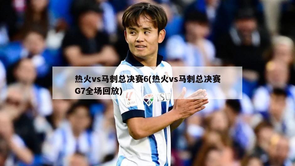 热火vs马刺总决赛6(热火vs马刺总决赛G7全场回放)