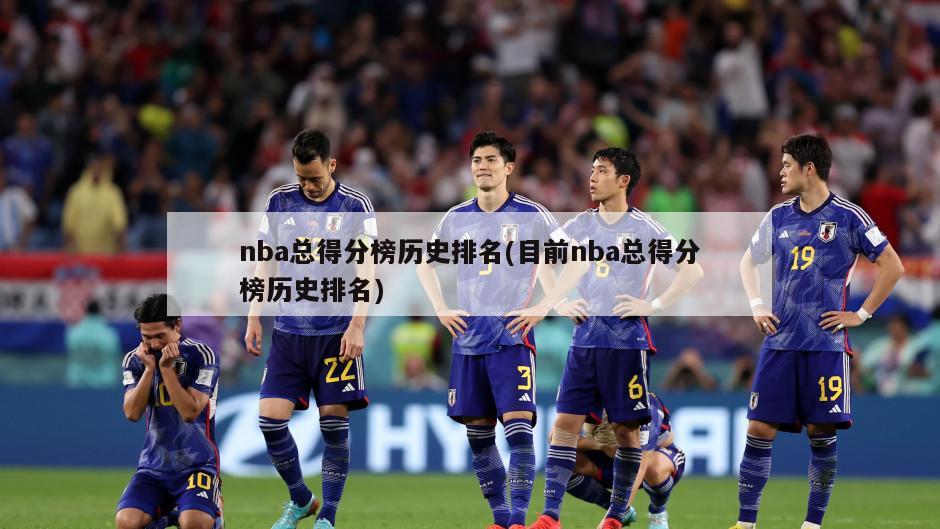 nba总得分榜历史排名(目前nba总得分榜历史排名)