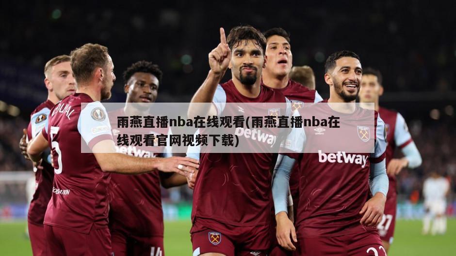 雨燕直播nba在线观看(雨燕直播nba在线观看官网视频下载)