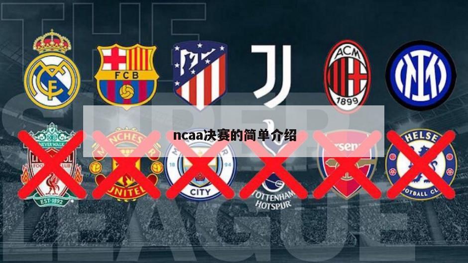 ncaa决赛的简单介绍