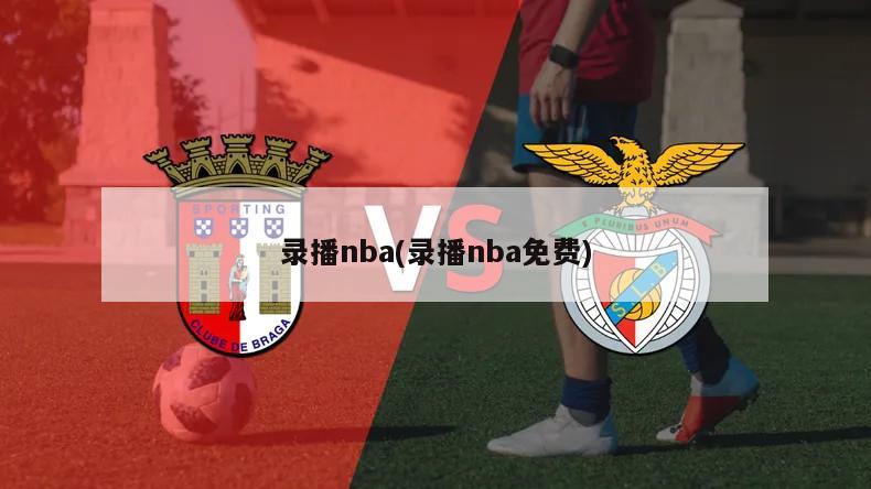 录播nba(录播nba免费)