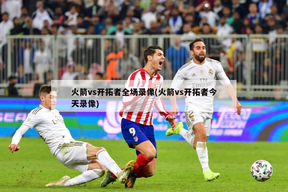 火箭vs开拓者全场录像(火箭vs开拓者今天录像)