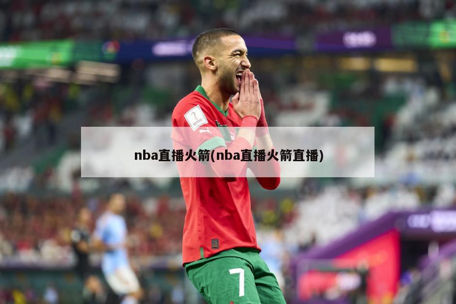 nba直播火箭(nba直播火箭直播)