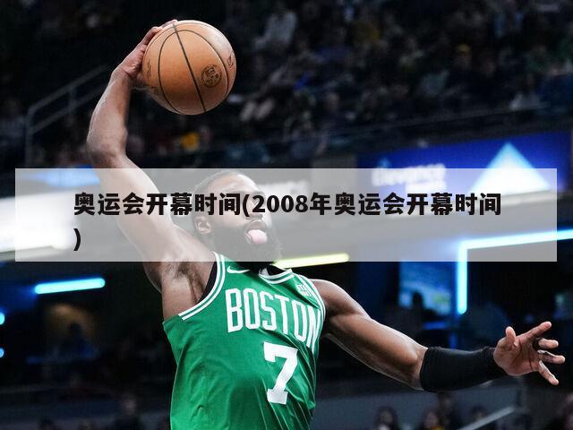 奥运会开幕时间(2008年奥运会开幕时间)